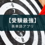 英単語アプリ『ターゲットの友』の使い方と使うべき理由【課金推奨】